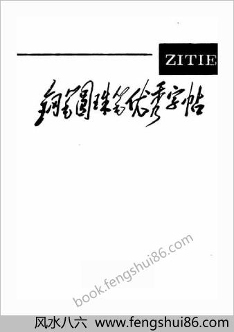 钢笔圆珠笔优秀字贴.顾延培主编