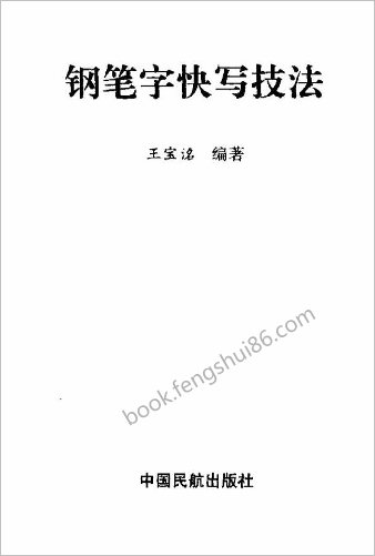 钢笔字快写技法（王宝名）