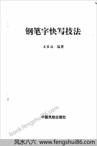 钢笔字快写技法（王宝名）