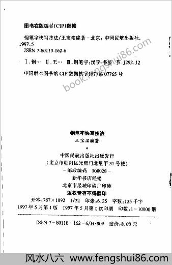 钢笔字快写技法（王宝名）