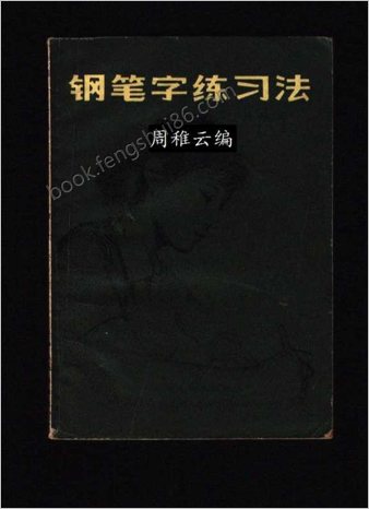 钢笔字练习法-周稚云编