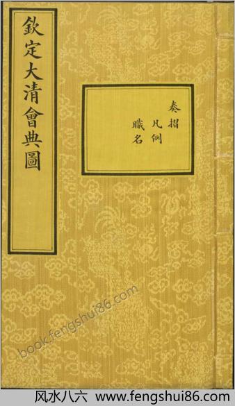 钦定大清会典图.函01.02.卷01-20.凡例.职名.目录.总270卷.清.昆冈等奉敕撰.清光绪时期刊本