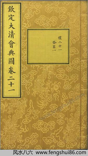 钦定大清会典图.函03.04.卷21-37.总270卷.清.昆冈等奉敕撰.清光绪时期刊本