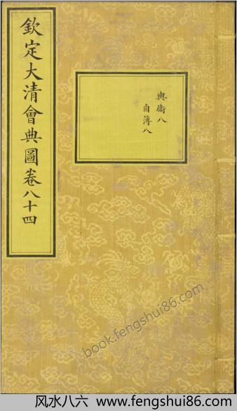 钦定大清会典图.函10-12.卷84-106.总270卷.清.昆冈等奉敕撰.清光绪时期刊本
