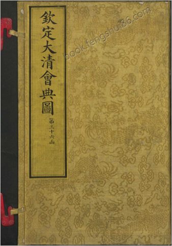 钦定大清会典图.函36-40.卷244-270.总270卷.清.昆冈等奉敕撰.清光绪时期刊本