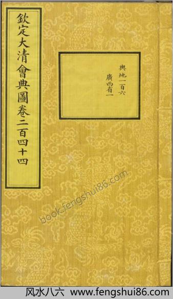 钦定大清会典图.函36-40.卷244-270.总270卷.清.昆冈等奉敕撰.清光绪时期刊本