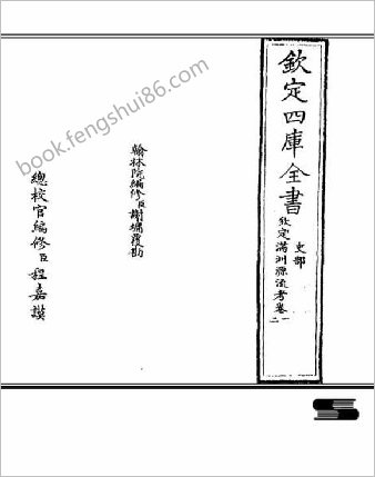 钦定满洲源流考