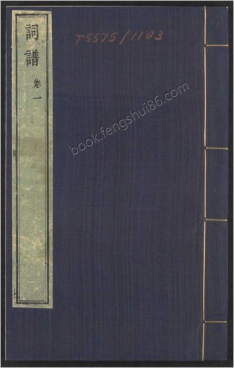 钦定词谱.40卷.清.陈廷敬.王奕清等奉敕纂修.清康熙54年内府刊朱墨套印本.1715年