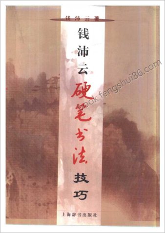 钱沛云硬笔书法技巧