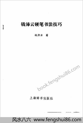钱沛云硬笔书法技巧