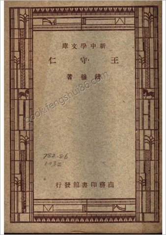 钱穆-王守仁