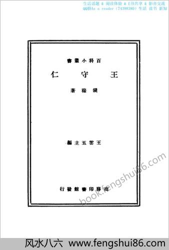 钱穆-王守仁