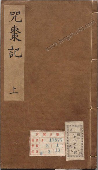 锲五代萨真人得道咒枣记.上下卷.十四回.明.邓志谟编.明万历时期余氏萃庆堂刊本