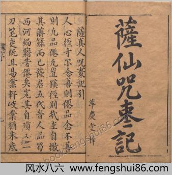 锲五代萨真人得道咒枣记.上下卷.十四回.明.邓志谟编.明万历时期余氏萃庆堂刊本