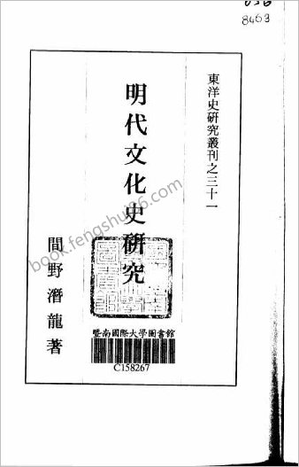 间野潜龙-明朝文化史研究