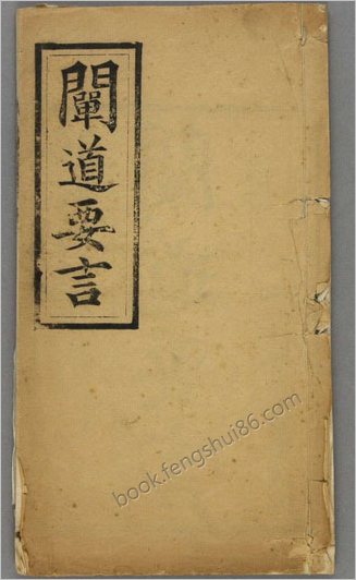 阐道要言.一巻.中和山人浑浑子