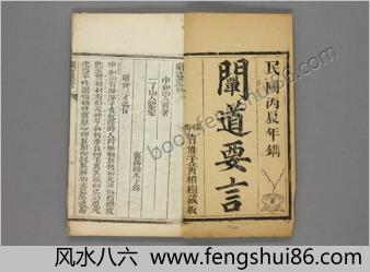 阐道要言.一巻.中和山人浑浑子