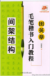 间架结构高清版 间架结构高清版
