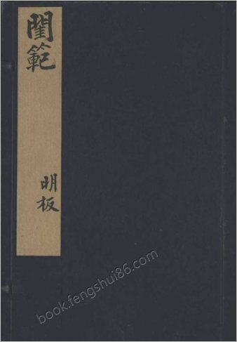 闺范.四卷.明.吕坤编.黄应澄绘图.明万历时期泊如斋刊本