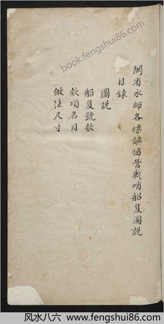 闽省水师各标镇协营战哨船只图说.清代钞本