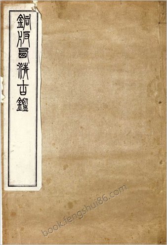 附.清光绪14年迈宋书馆铜版印本-钦定西清古鉴.40卷.附钱录.16卷.清梁诗正.蒋溥等.清光绪14年迈宋书馆铜版印本