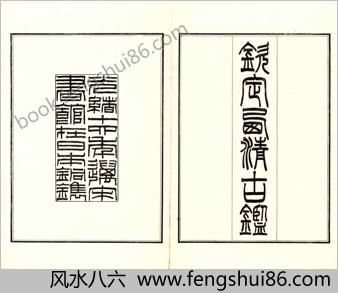 附.清光绪14年迈宋书馆铜版印本-钦定西清古鉴.40卷.附钱录.16卷.清梁诗正.蒋溥等.清光绪14年迈宋书馆铜版印本