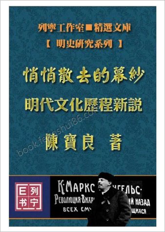 陈宝良《悄悄散去的幕纱-明朝文化历程新说》