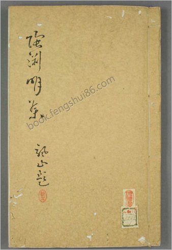 陶渊明文集.巻第1-10