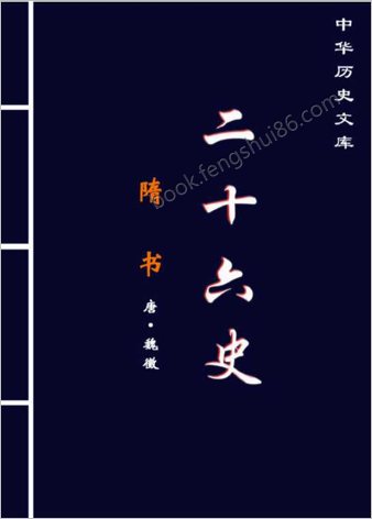 隋.书(下）-繁体版