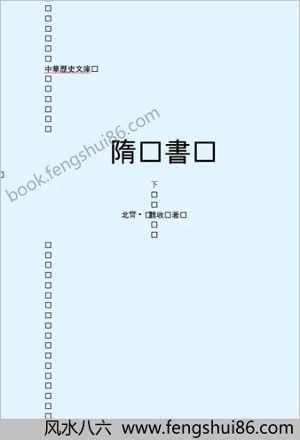隋.书(下）-繁体版