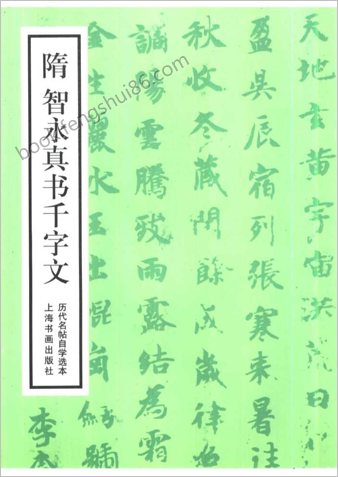 隋智永真书千字文