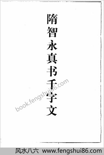 隋智永真书千字文