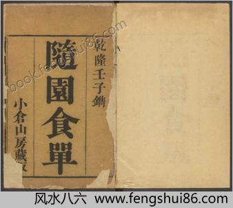 随园食单.清袁枚撰.清乾隆五十七年小仓山房刊本