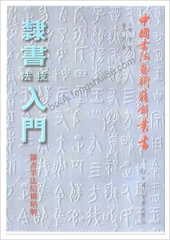 隶书技法入门