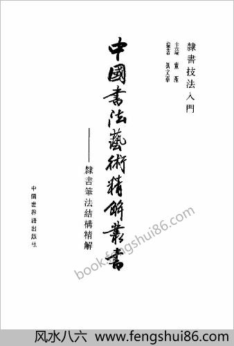 隶书技法入门
