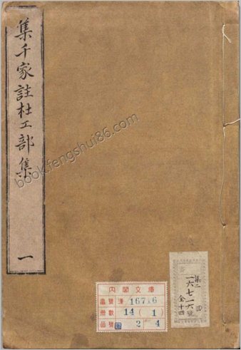 集千家注分类杜工部诗.二十五卷.文集两卷.唐.杜甫撰.徐居仁编.元广勤书堂刊本