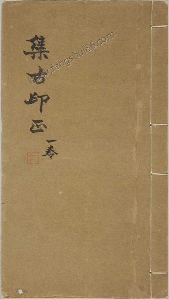 集古印正.五卷.附.印正附说.明.甘旸编.明万历二十四年钤印刊本