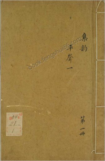 集韵.十卷.宋.丁度等奉勑撰.清康熙四十五年扬州使院刊本