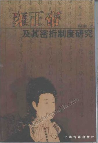 雍正帝及其密折制度研究