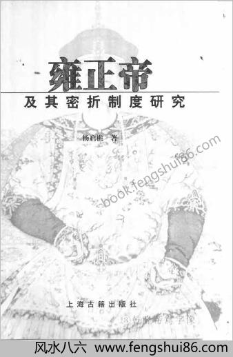 雍正帝及其密折制度研究