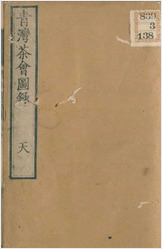 青湾茶会图录.3卷.田能村直入.文久3年烟岚社刊本.1863年