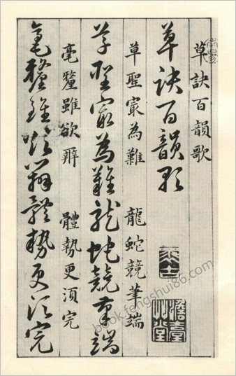 韩道亨草诀百韵歌