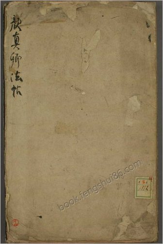 【颜真卿法帖_颜真卿书】
