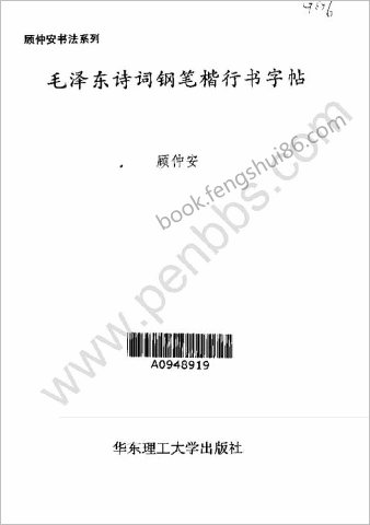 顾仲安《毛泽东诗词钢笔楷行书字帖》