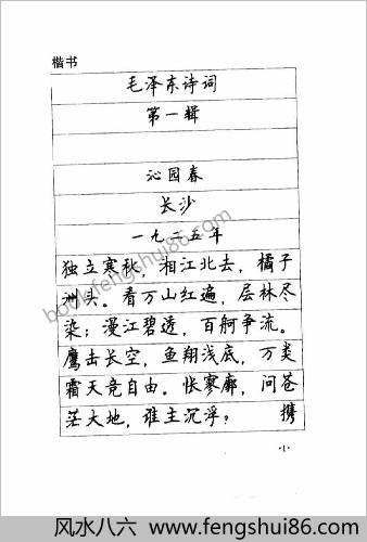 顾仲安《毛泽东诗词钢笔楷行书字帖》