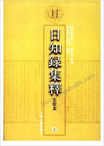 顾炎武-日知录集释全校本上