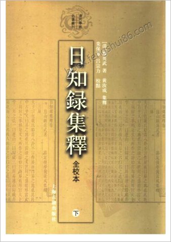 顾炎武-日知录集释全校本下