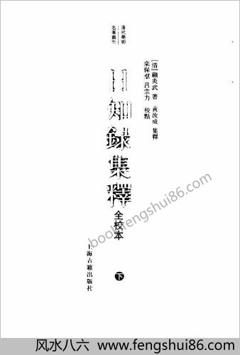 顾炎武-日知录集释全校本下