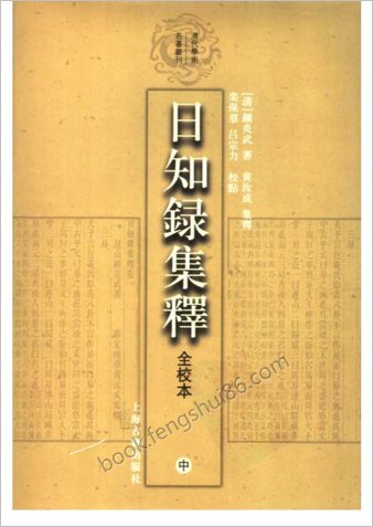 顾炎武-日知录集释全校本中