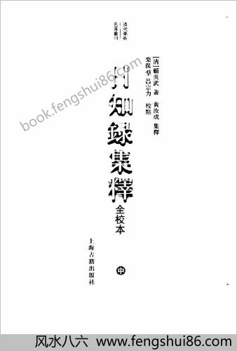 顾炎武-日知录集释全校本中